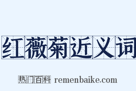 红薇菊近义词是什么意思的图片